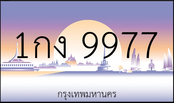 1กง 9977